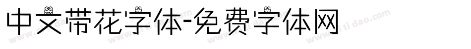 中文带花字体字体转换