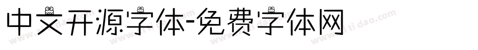 中文开源字体字体转换