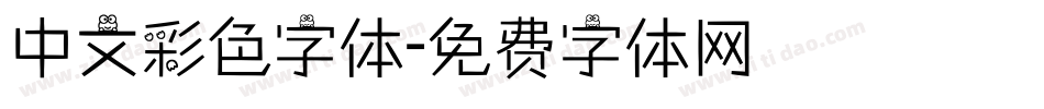 中文彩色字体字体转换