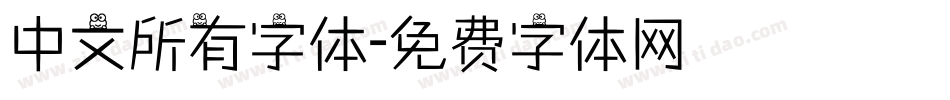 中文所有字体字体转换