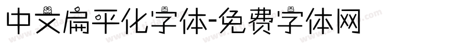 中文扁平化字体字体转换