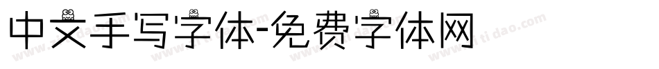 中文手写字体字体转换