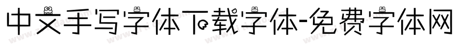 中文手写字体下载字体字体转换