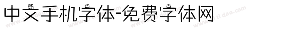 中文手机字体字体转换