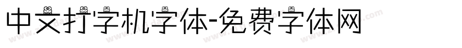 中文打字机字体字体转换