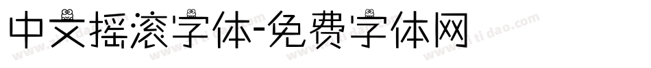中文摇滚字体字体转换