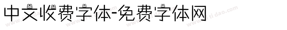 中文收费字体字体转换