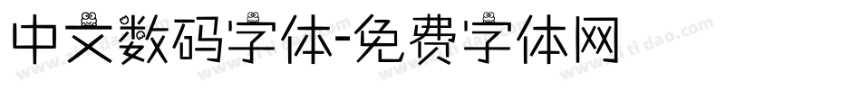 中文数码字体字体转换