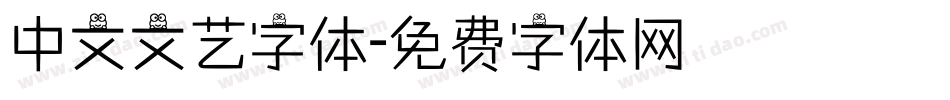 中文文艺字体字体转换