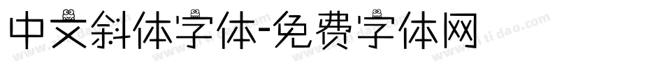中文斜体字体字体转换