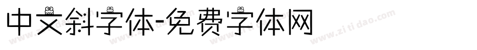中文斜字体字体转换