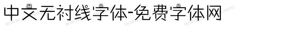 中文无衬线字体字体转换