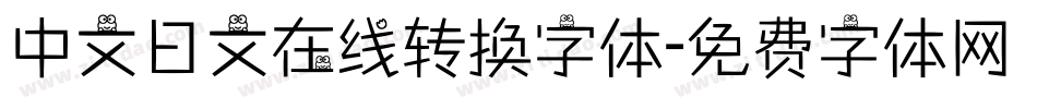 中文日文在线转换字体字体转换