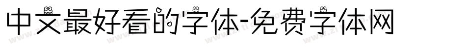 中文最好看的字体字体转换
