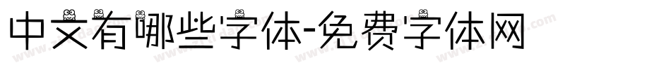 中文有哪些字体字体转换
