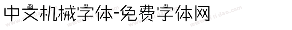 中文机械字体字体转换