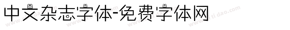 中文杂志字体字体转换