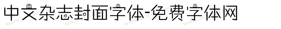 中文杂志封面字体字体转换