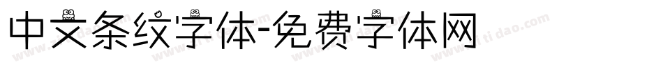 中文条纹字体字体转换