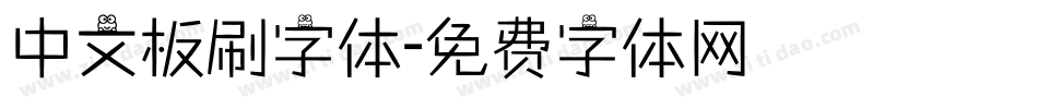 中文板刷字体字体转换