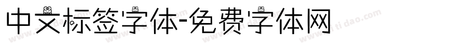 中文标签字体字体转换