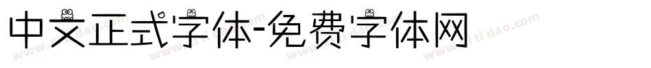 中文正式字体字体转换