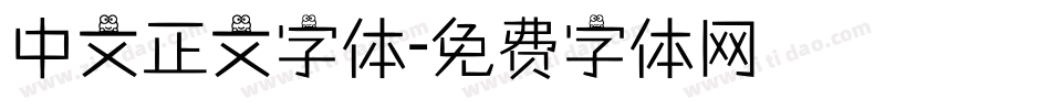 中文正文字体字体转换