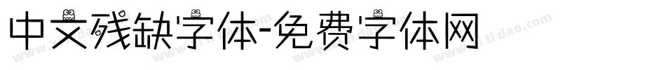 中文残缺字体字体转换