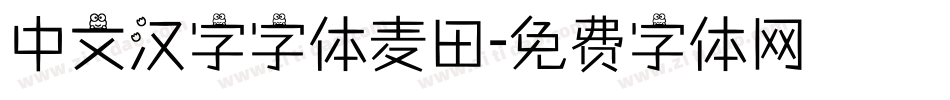 中文汉字字体麦田字体转换