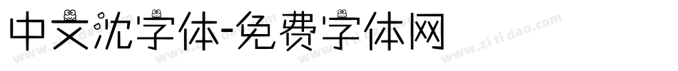中文沈字体字体转换