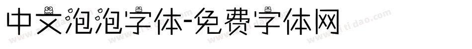 中文泡泡字体字体转换