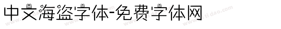 中文海盗字体字体转换