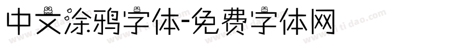 中文涂鸦字体字体转换