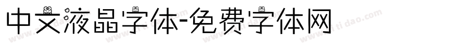 中文液晶字体字体转换