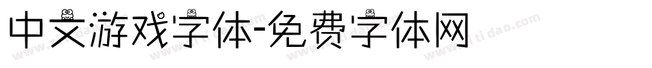 中文游戏字体字体转换