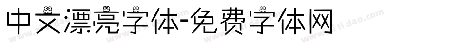 中文漂亮字体字体转换