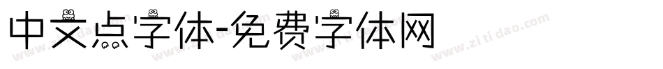中文点字体字体转换