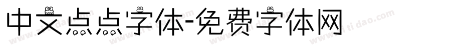 中文点点字体字体转换