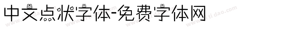 中文点状字体字体转换