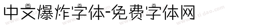 中文爆炸字体字体转换