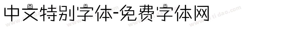 中文特别字体字体转换