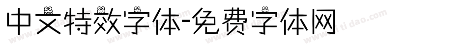 中文特效字体字体转换