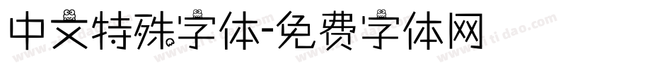 中文特殊字体字体转换