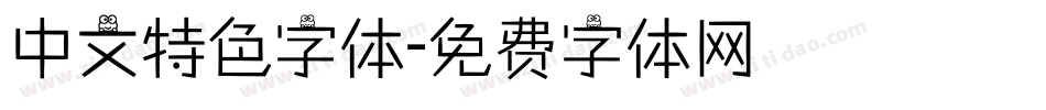 中文特色字体字体转换