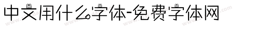 中文用什么字体字体转换