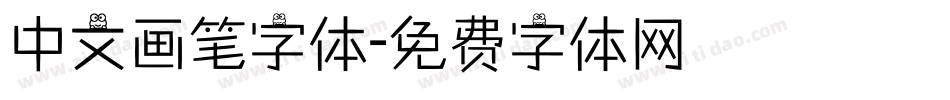 中文画笔字体字体转换