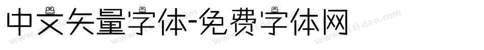 中文矢量字体字体转换