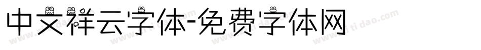 中文祥云字体字体转换