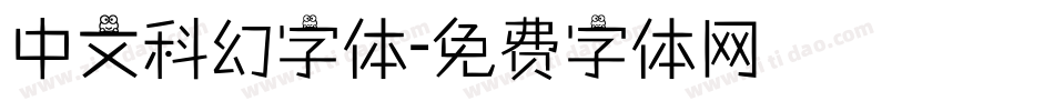 中文科幻字体字体转换
