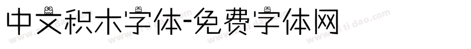 中文积木字体字体转换